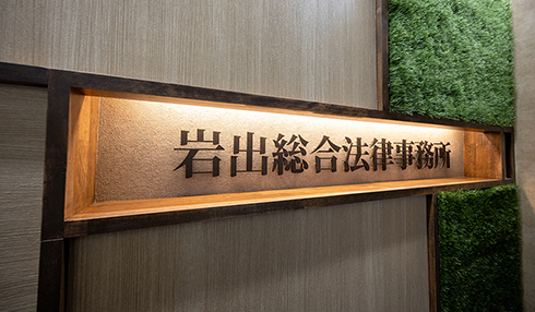 岩出総合法律事務所